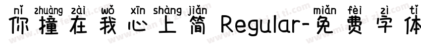 你撞在我心上简 Regular字体转换